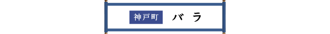 神戸町 バラ