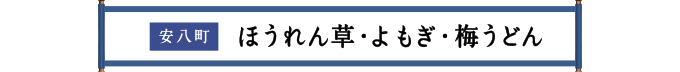 安八町 ほうれん草・よもぎ・梅うどん