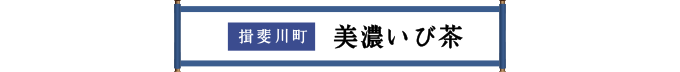 揖斐川町 美濃いび茶