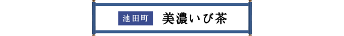 池田町 美濃いび茶