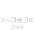 ぎふ西美濃のまつり