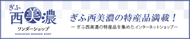 ぎふ西美濃ワンダートリップ Gifu Nishimino Wondertrip ぎふ西美濃ワンダートリップ Gifu Nishimino Wondertrip