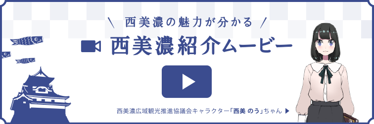 西美濃の魅力が分かる 西美濃紹介ムービーはコチラ！