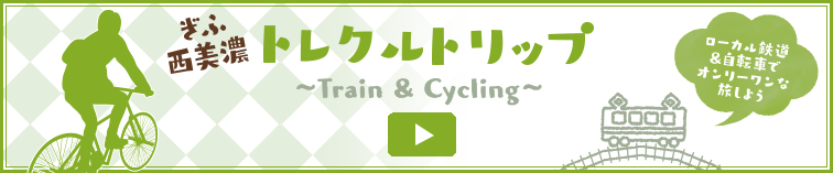 ローカル鉄道＆自転車でオンリーワンな旅しよう ぎふ西美濃トレクルトリップムービーはコチラ！