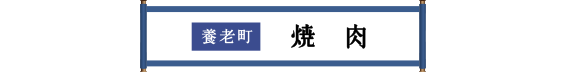 養老町 焼肉