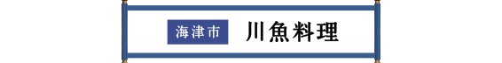 海津市 川魚料理