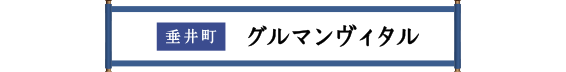 垂井町 グルマンヴィタル