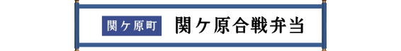 関ケ原市 関ケ原合戦弁当