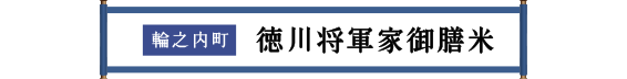 輪之内町 徳川将軍家御膳米