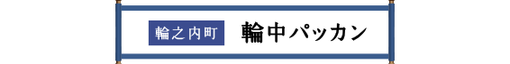 輪之内町 輪中パッカン