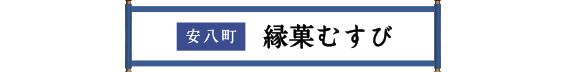 安八町 縁菓むすび