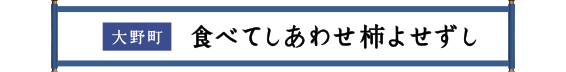 大野町 食べてしあわせ柿よせずし