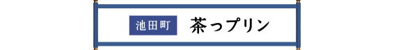 池田町 茶っプリン