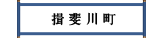 揖斐川町