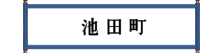 池田町