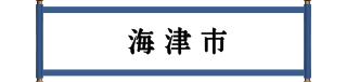 海津市