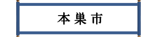 本巣市