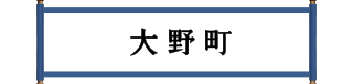 大野町