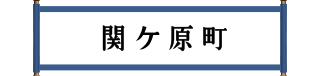 関ケ原町