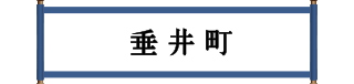 垂井町