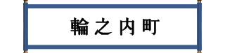 輪之内町