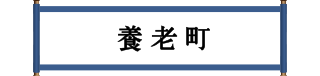 養老町