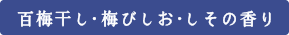 百梅干し・梅びしお・しその香り