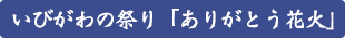 いびがわの祭り「ありがとう花火」