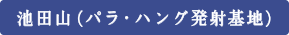 池田山（パラ・ハング発射基地）