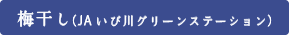 梅干し（JAいび川グリーンステーション）