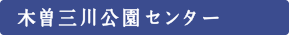 木曽三川公園センター