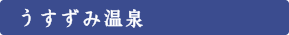 うすずみ温泉