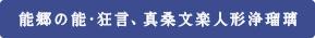 能郷の能・狂言、真桑文楽人形浄瑠璃