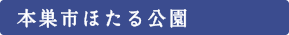 本巣市ほたる公園