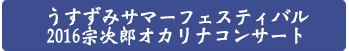 うすずみサマーフェスティバル2016宗次郎オカリナコンサート