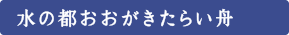 水の都おおがきたらい舟