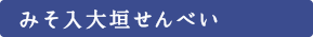 みそ入大垣せんべい