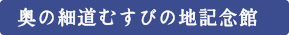 奥の細道むすびの地記念館