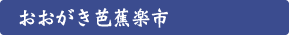 おおがき芭蕉楽市