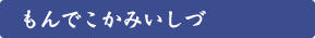 もんでこかみいしづ