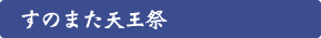 すのまた天王祭