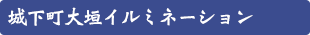 城下町大垣イルミネーション