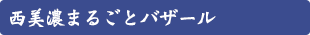 西美濃まるごとバザール