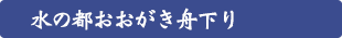 水の都おおがき舟下り