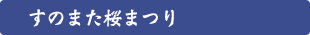 すのまた桜まつり