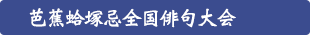 芭蕉蛤塚忌全国俳句大会