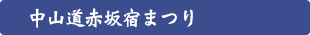 中山道赤坂宿まつり