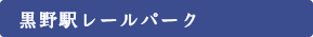 黒野駅レールパーク