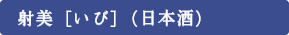 射美［いび］（日本酒）