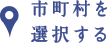 市町村を選択する